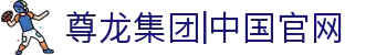 中国·Z6尊龙(股份)有限公司-官方网站